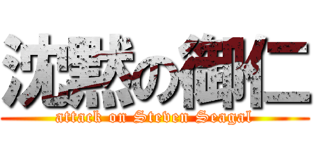 沈黙の御仁 (attack on Steven Seagal)