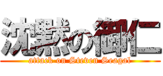 沈黙の御仁 (attack on Steven Seagal)