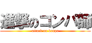 進撃のコンパ師 (attack on konpa)