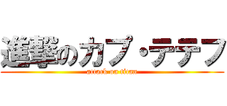 進撃のカプ・テテフ (attack on titan)