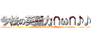 今枝の英語力∩ω∩♪♪ (attack on IMAEDA)