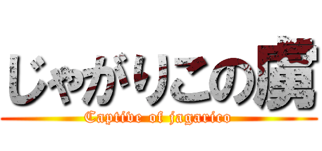 じゃがりこの虜 (Captive of jagarico)