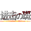 进击の斑 (attack on titan)