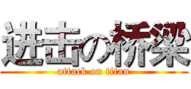 进击の桥梁 (attack on titan)