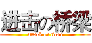 进击の桥梁 (attack on titan)