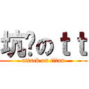 坑爹のｔｔ (attack on titan)