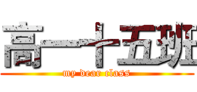 高一十五班 (my dear class)