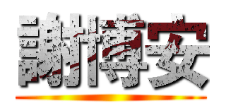 謝博安 ()