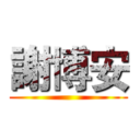 謝博安 ()