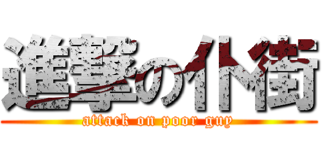 進撃の仆街 (attack on poor guy)