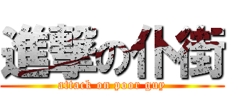 進撃の仆街 (attack on poor guy)