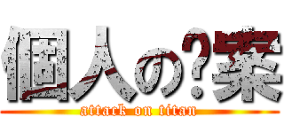 個人の檔案 (attack on titan)
