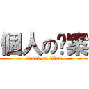 個人の檔案 (attack on titan)