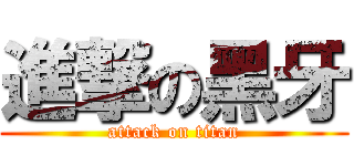 進撃の黑牙 (attack on titan)
