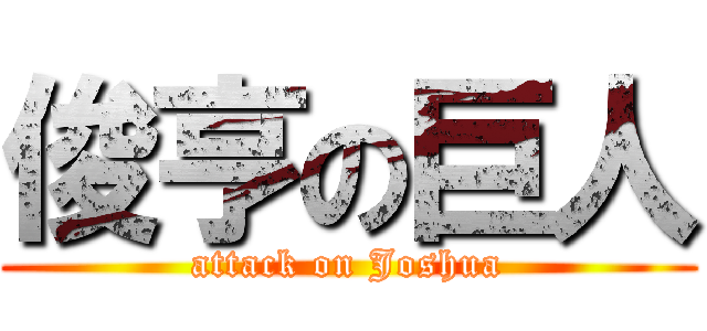 俊亨の巨人 (attack on Joshua)