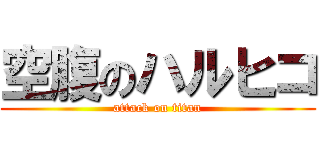 空腹のハルヒコ (attack on titan)