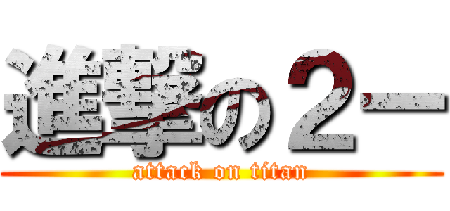 進撃の２ー (attack on titan)