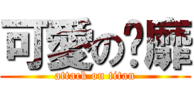 可愛の傻靡 (attack on titan)