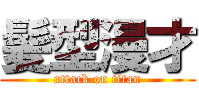 髪型漫才 (attack on titan)