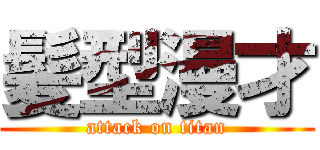 髪型漫才 (attack on titan)