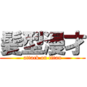 髪型漫才 (attack on titan)