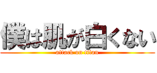 僕は肌が白くない (attack on titan)
