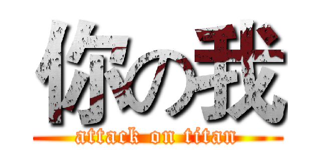 你の我 (attack on titan)
