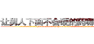 让男人下面不会硬的药哪里购买 (让男人下面不会硬的药哪里购买【电.话186x0156x9662-Q194843976林氏药业】我们做的是长期生意,靠的是老客户长期支持
参考消息网2月20日报道 韩媒称，“剩女多、离婚率高的城市，房价一定会上涨。”这是中国经济学家金岩石2016年12月参加在上海举行的房地产相关论坛时说的话。
)