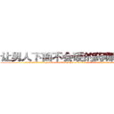 让男人下面不会硬的药哪里购买 (让男人下面不会硬的药哪里购买【电.话186x0156x9662-Q194843976林氏药业】我们做的是长期生意,靠的是老客户长期支持
参考消息网2月20日报道 韩媒称，“剩女多、离婚率高的城市，房价一定会上涨。”这是中国经济学家金岩石2016年12月参加在上海举行的房地产相关论坛时说的话。
)