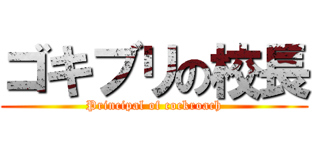 ゴキブリの校長 (Principal of cockroach)