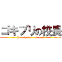 ゴキブリの校長 (Principal of cockroach)