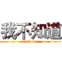 我不知道 (soul cry)