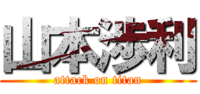 山本渉利 (attack on titan)