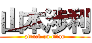 山本渉利 (attack on titan)