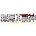 深海Ｘ夜神 ()