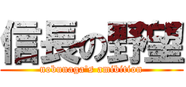 信長の野望 (nobunaga's amibition)