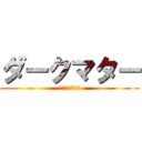 ダークマター (ダークエネルギー)