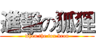 進擊の狐狸 (when the fox bron)