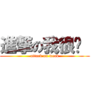 進撃の我很虛  (attack on weak)