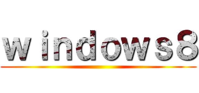 ｗｉｎｄｏｗｓ８ ()