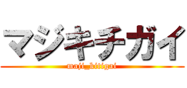 マジキチガイ (maji_kitigai)