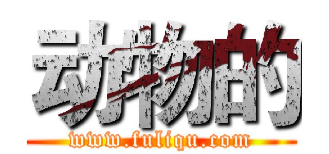 动物的 (www.fuliqu.com)