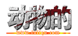 动物的 (www.fuliqu.com)