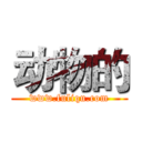 动物的 (www.fuliqu.com)