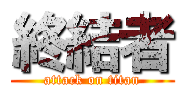 終結者 (attack on titan)