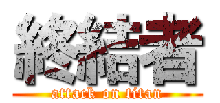 終結者 (attack on titan)