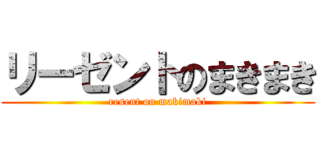リーゼントのまきまき (resent on makimaki)