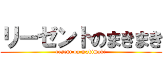 リーゼントのまきまき (resent on makimaki)