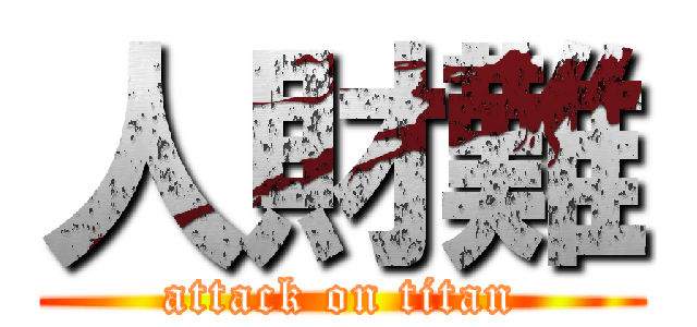 人財難 (attack on titan)