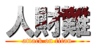 人財難 (attack on titan)